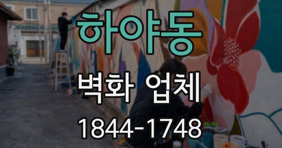 하야동 벽화 업체