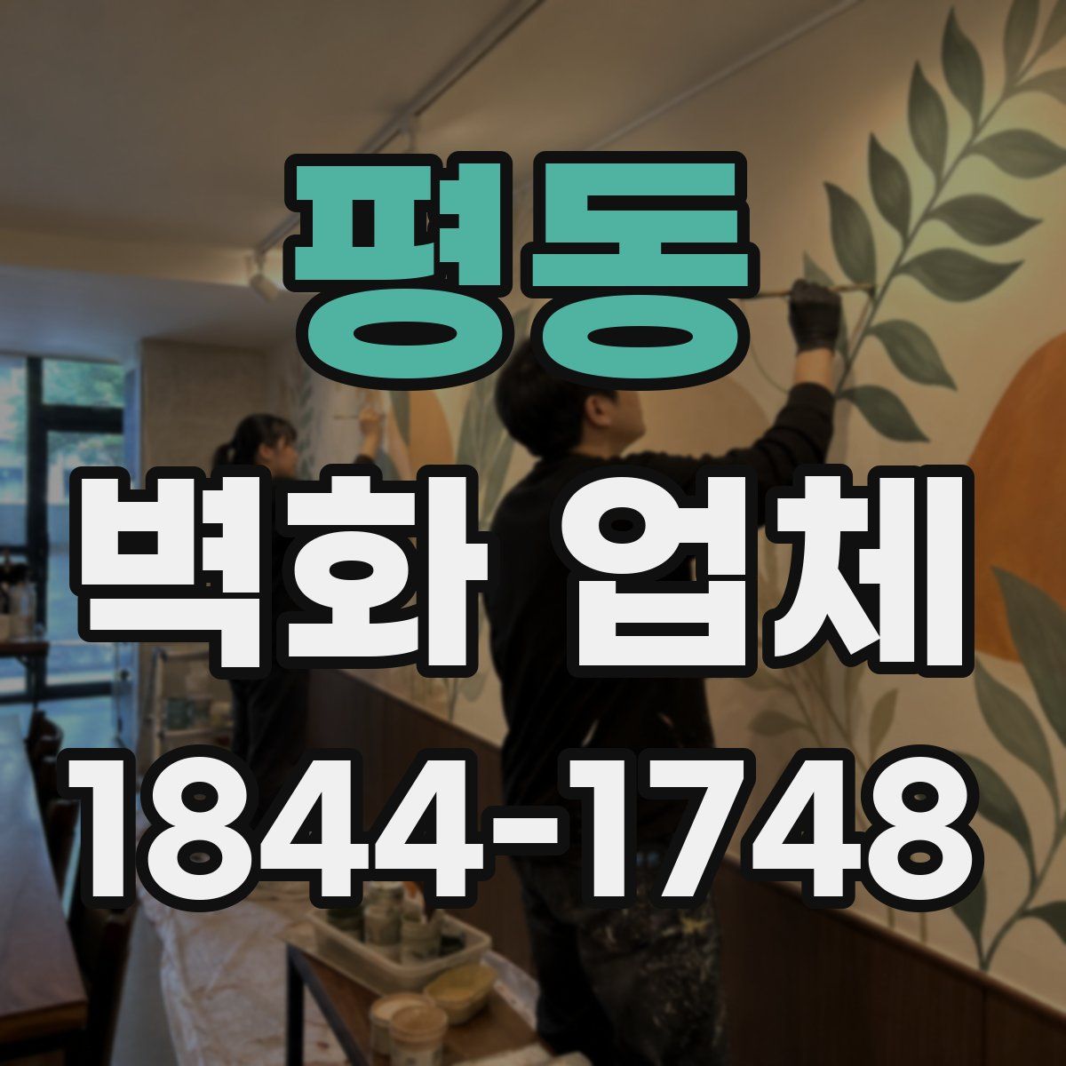 평동 벽화 업체