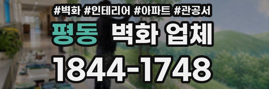 평동 벽화 업체