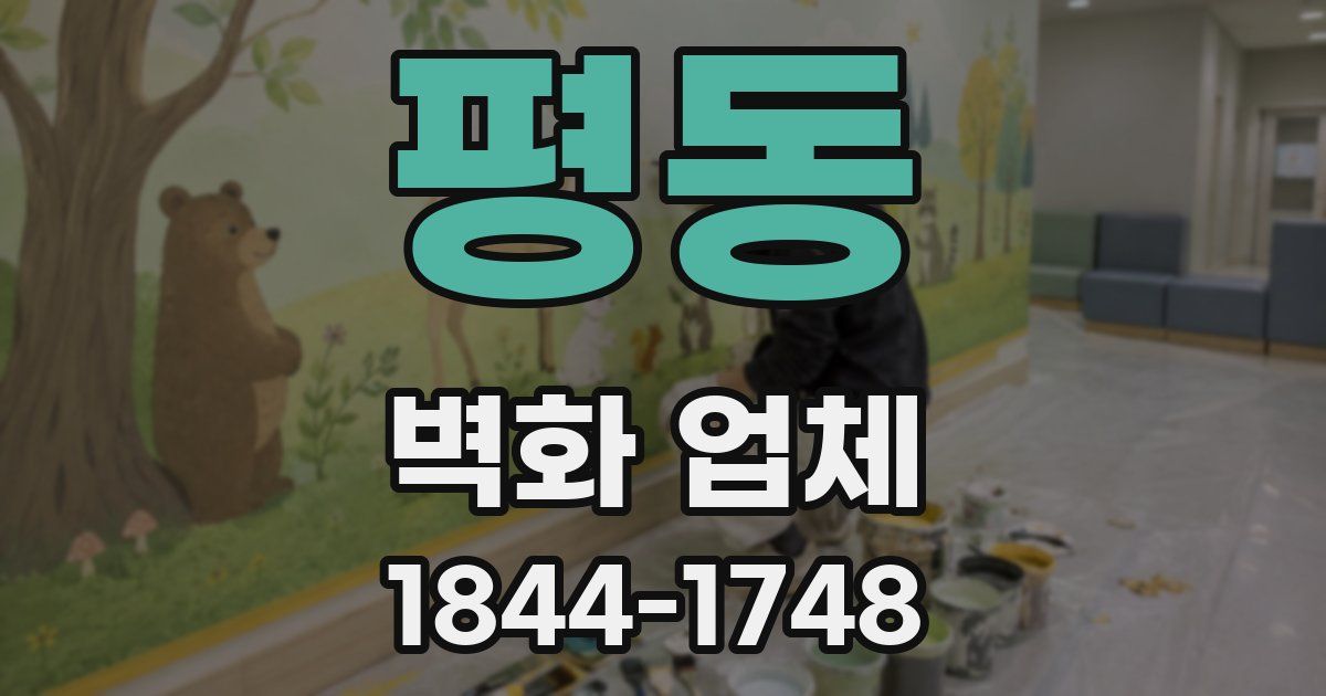 평동 벽화 업체