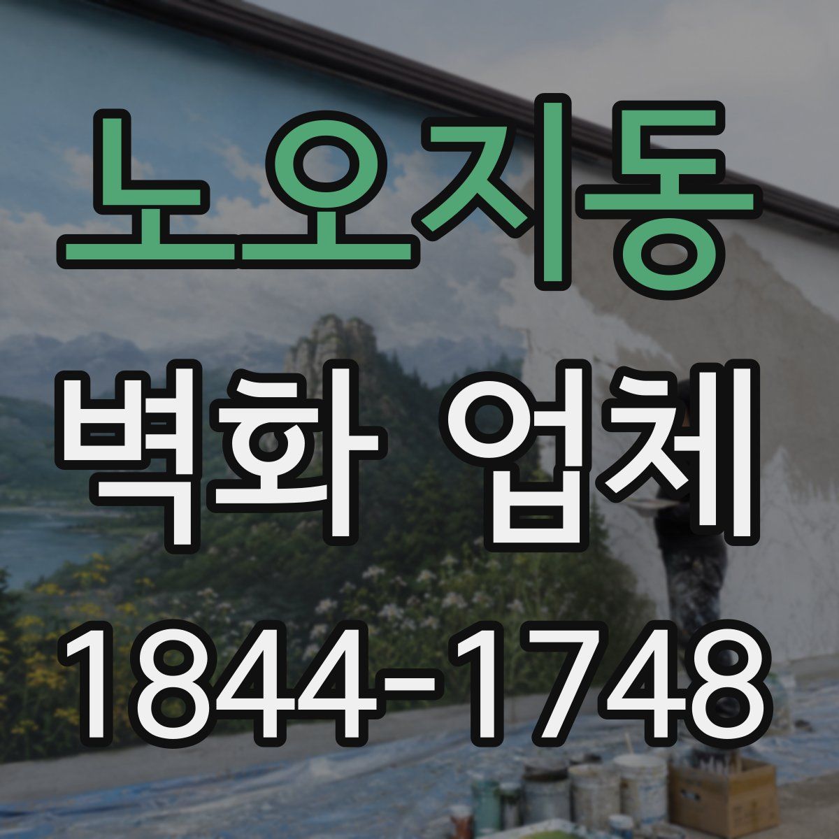노오지동 벽화 업체