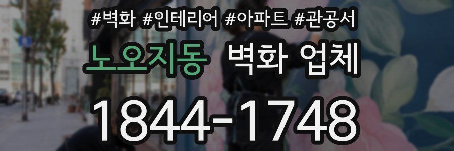 노오지동 벽화 업체