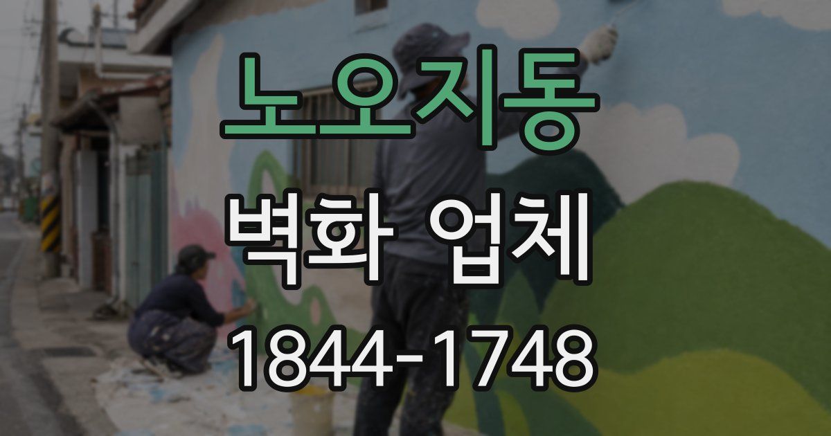 노오지동 벽화 업체