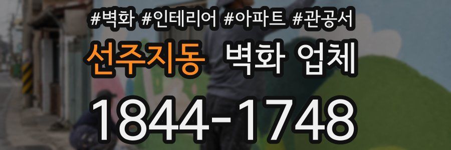 선주지동 벽화 업체