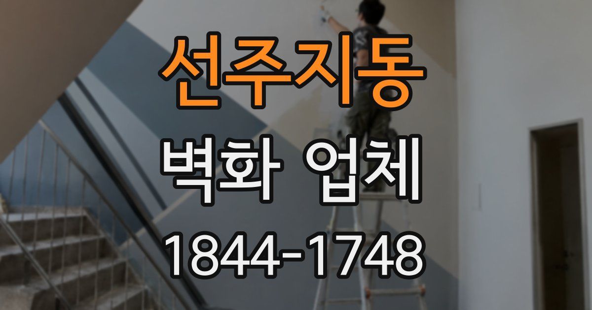 선주지동 벽화 업체