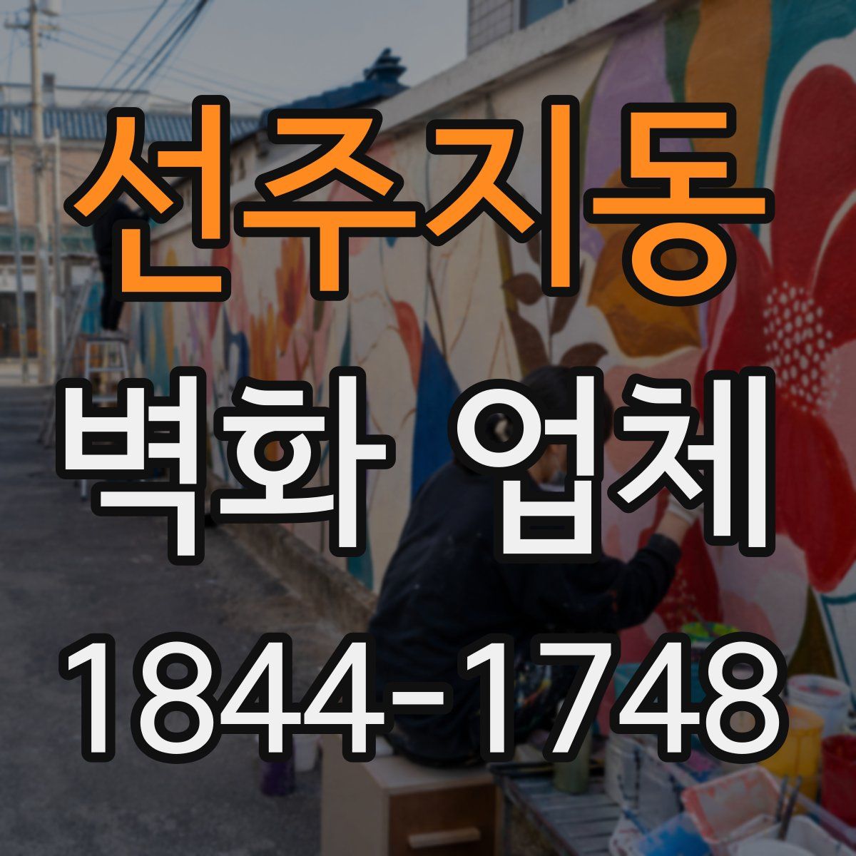 선주지동 벽화 업체