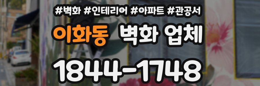 이화동 벽화 업체
