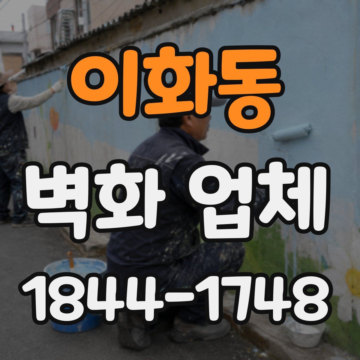 이화동 벽화 업체
