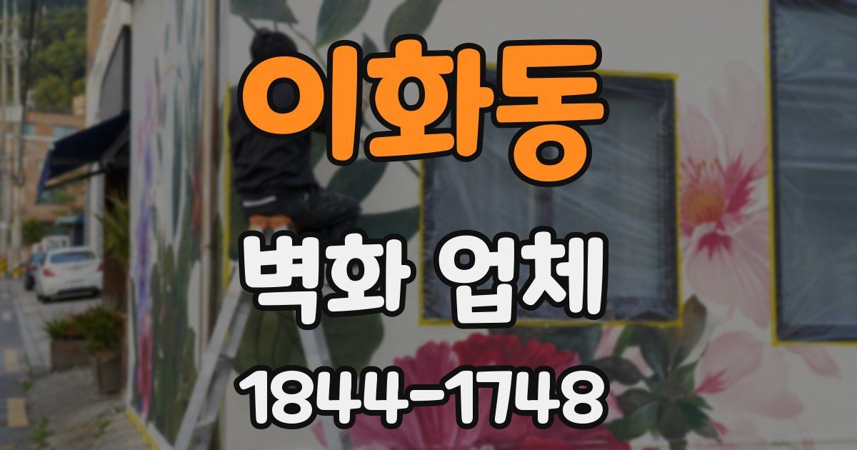 이화동 벽화 업체