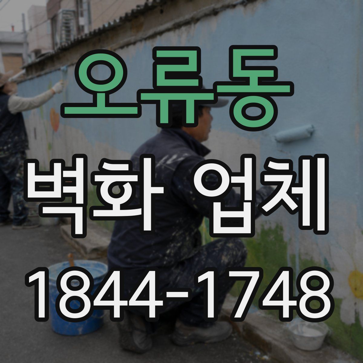 오류동 벽화 업체