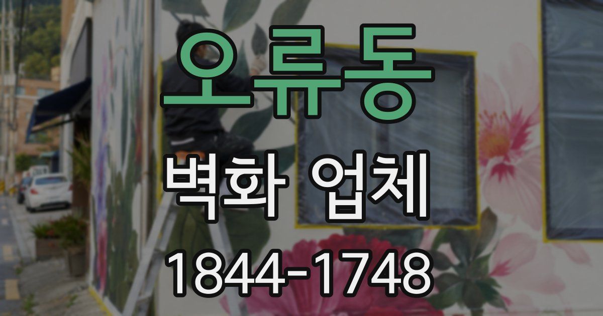 오류동 벽화 업체