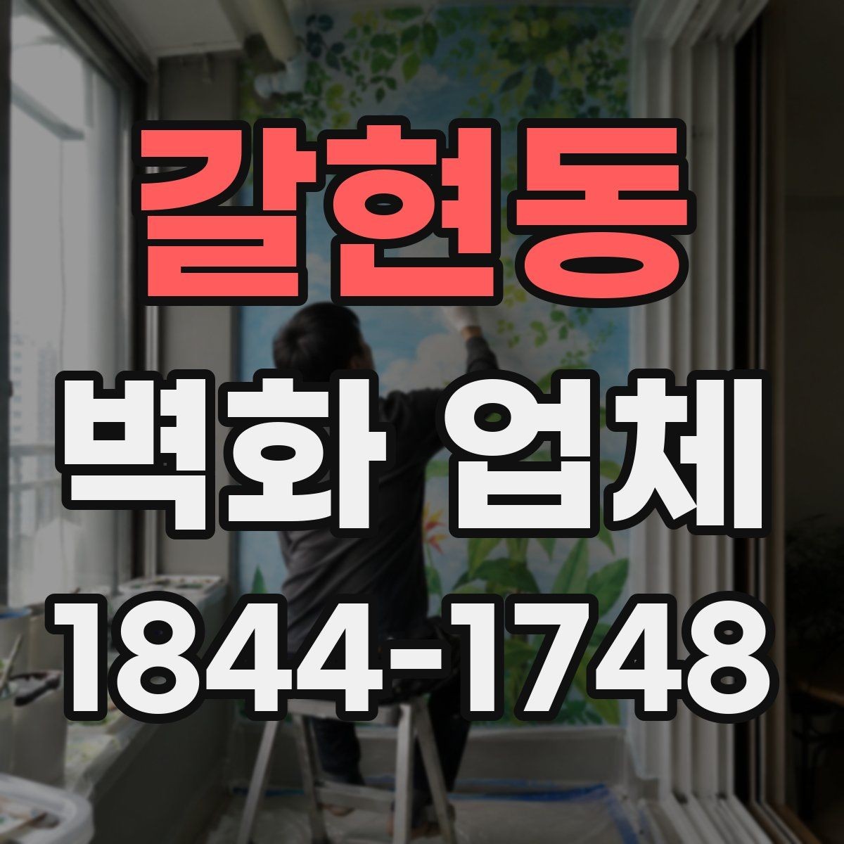 갈현동 벽화 업체 상업공간 활용법과 시선 유도 포인트