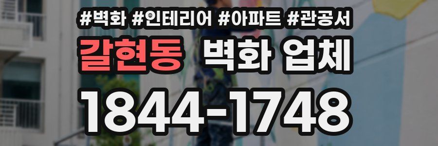 갈현동 벽화 업체