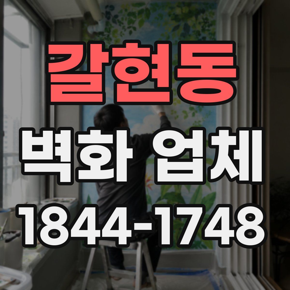갈현동 벽화 업체