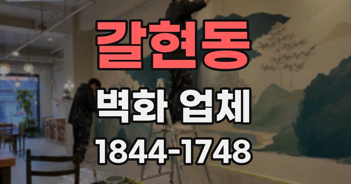 갈현동 벽화 업체