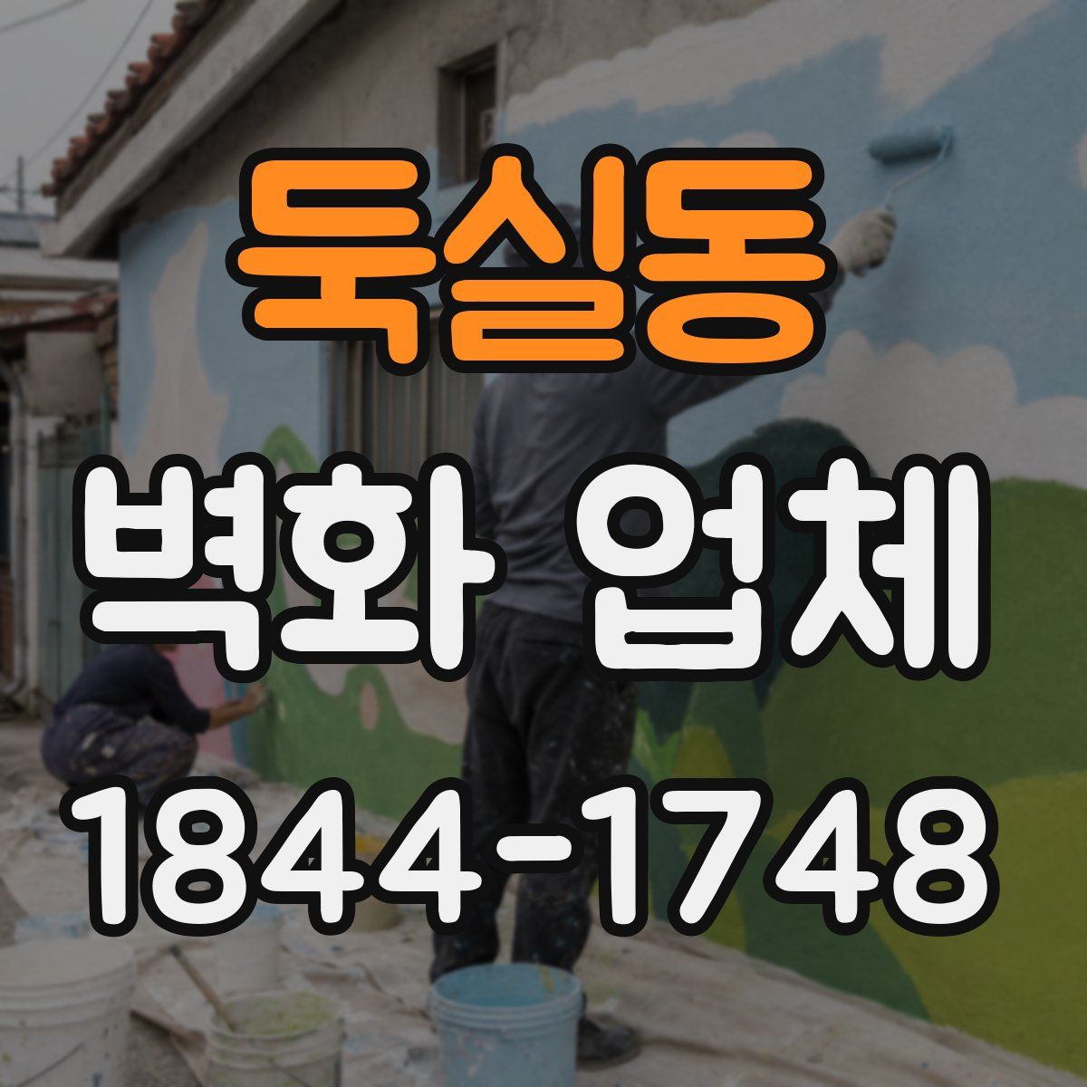 둑실동 벽화 업체