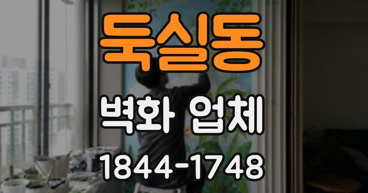둑실동 벽화 업체