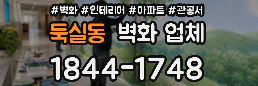 둑실동 벽화 업체