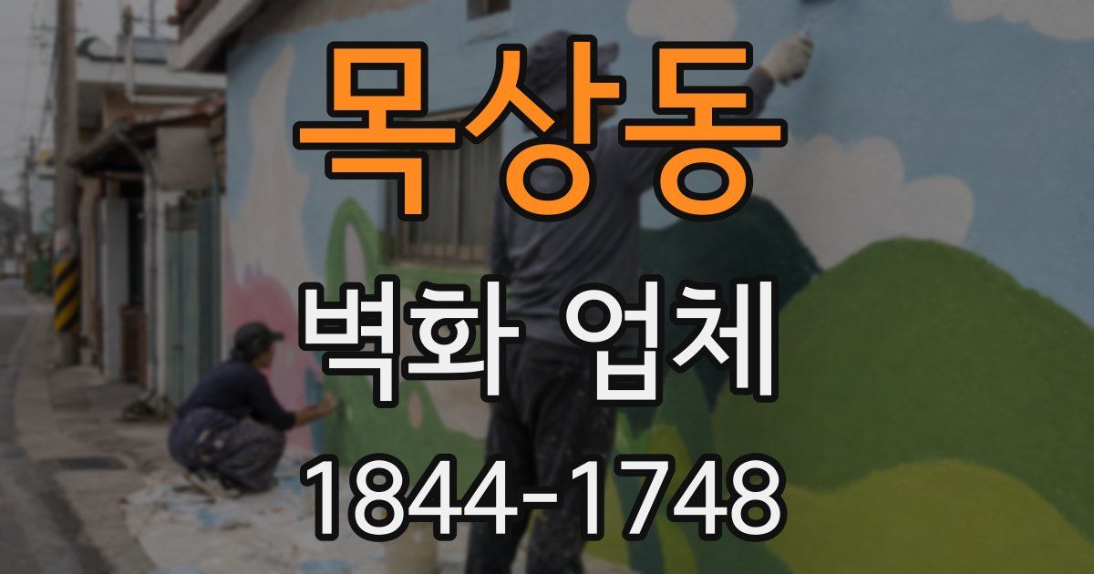 목상동 벽화 업체