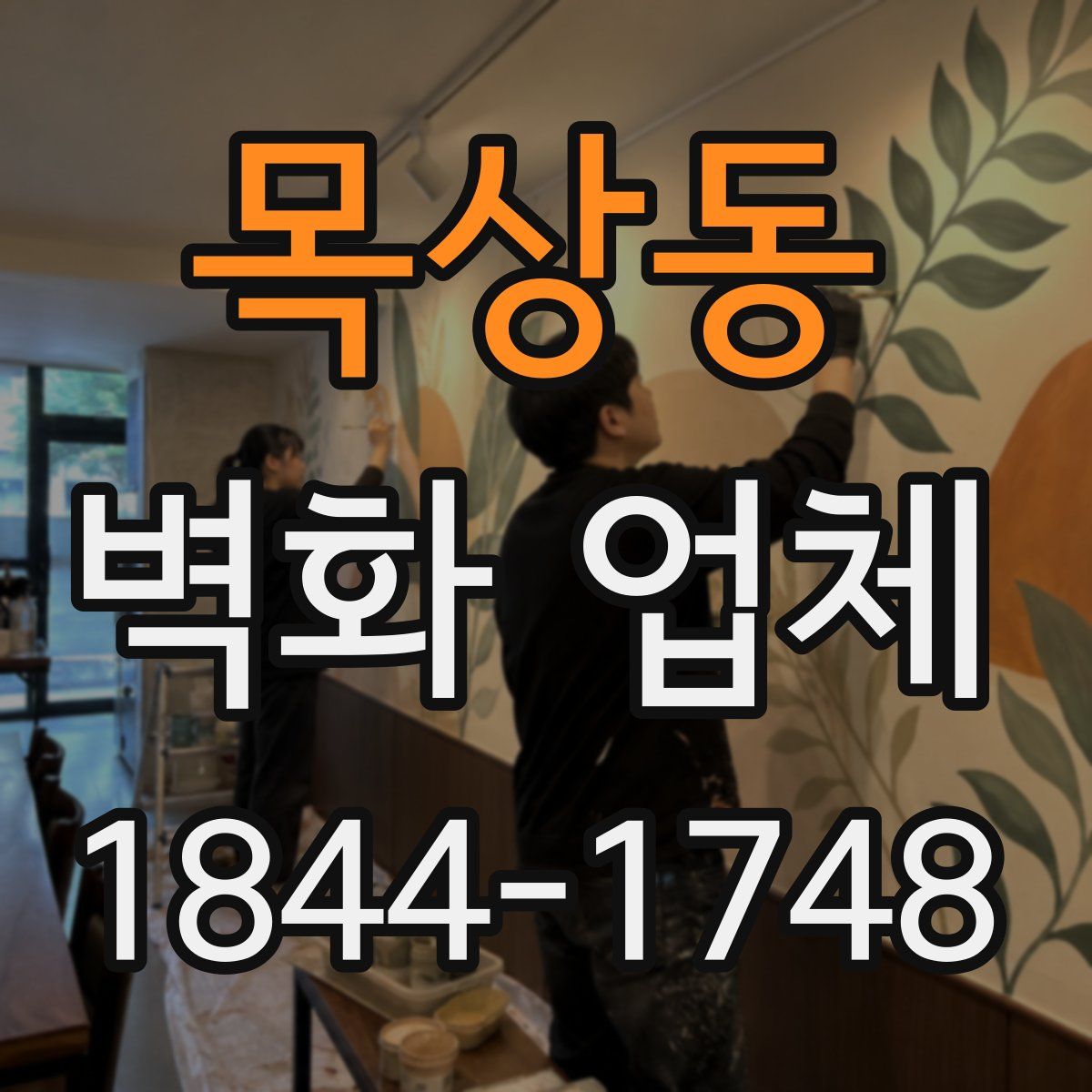 목상동 벽화 업체