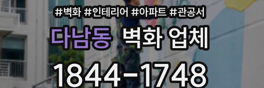 다남동 벽화 업체