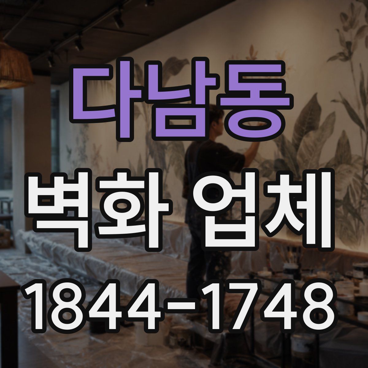 다남동 벽화 업체