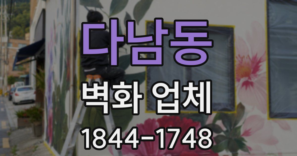 다남동 벽화 업체