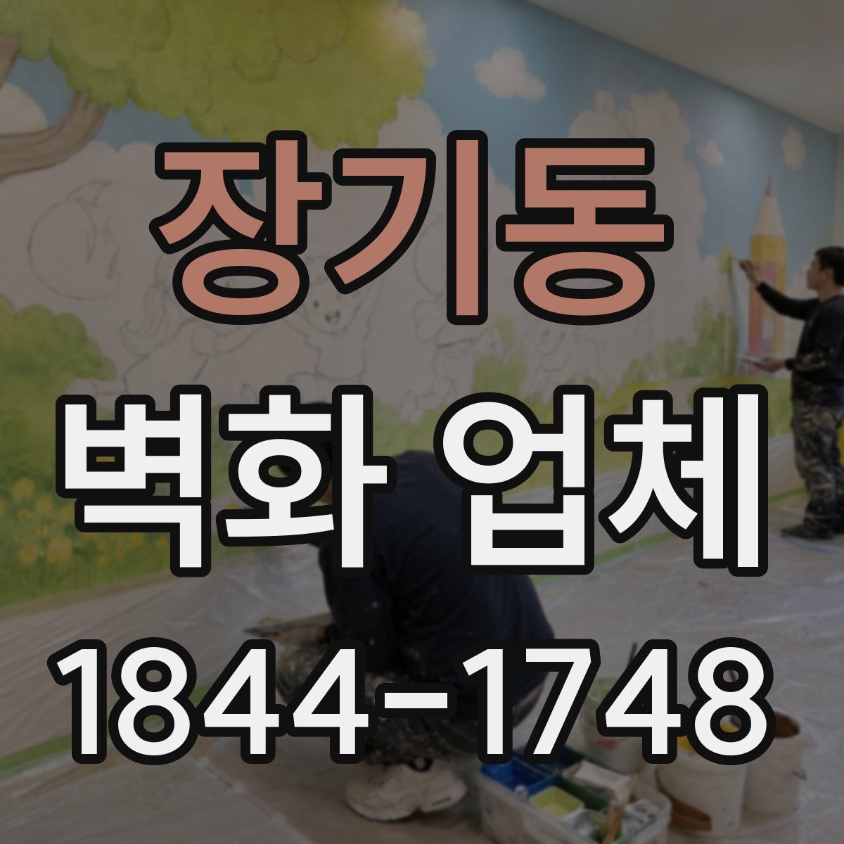 장기동 벽화 업체