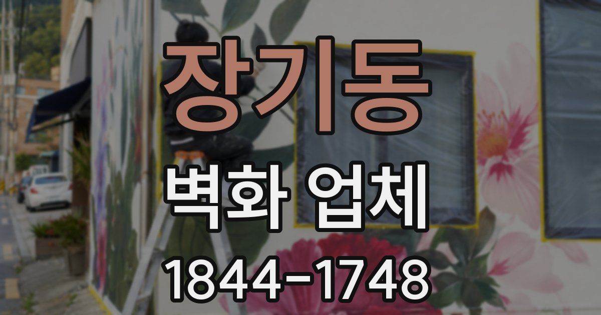 장기동 벽화 업체