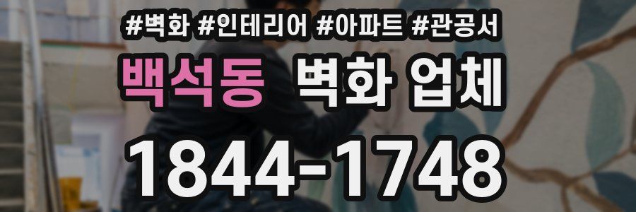 백석동 벽화 업체