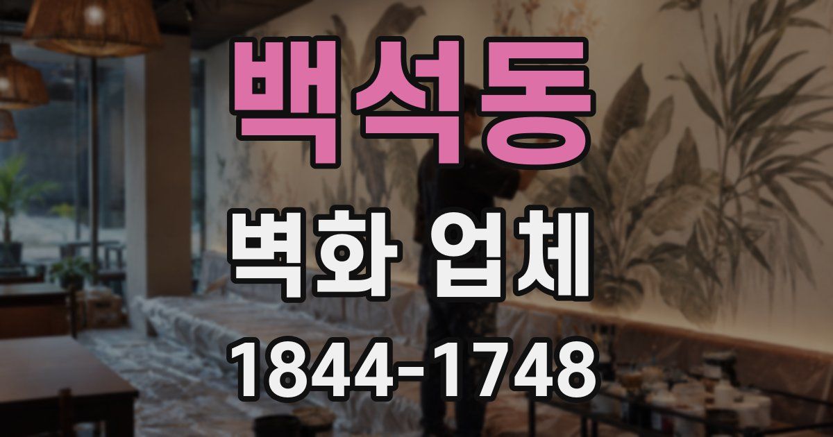 백석동 벽화 업체