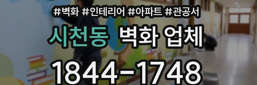 시천동 벽화 업체