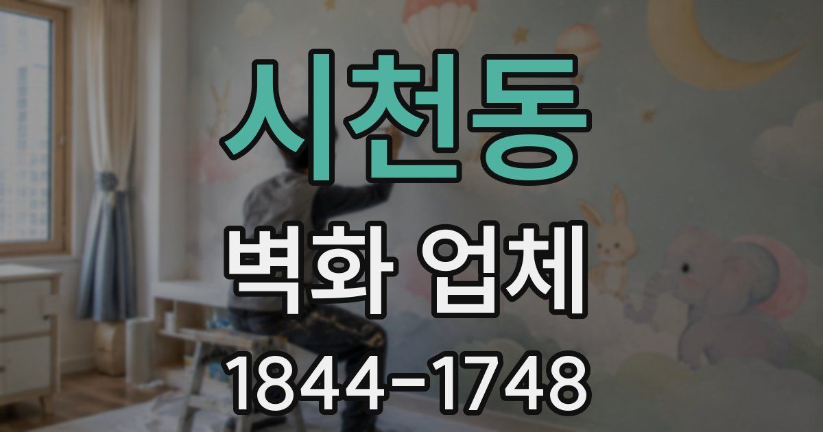 시천동 벽화 업체