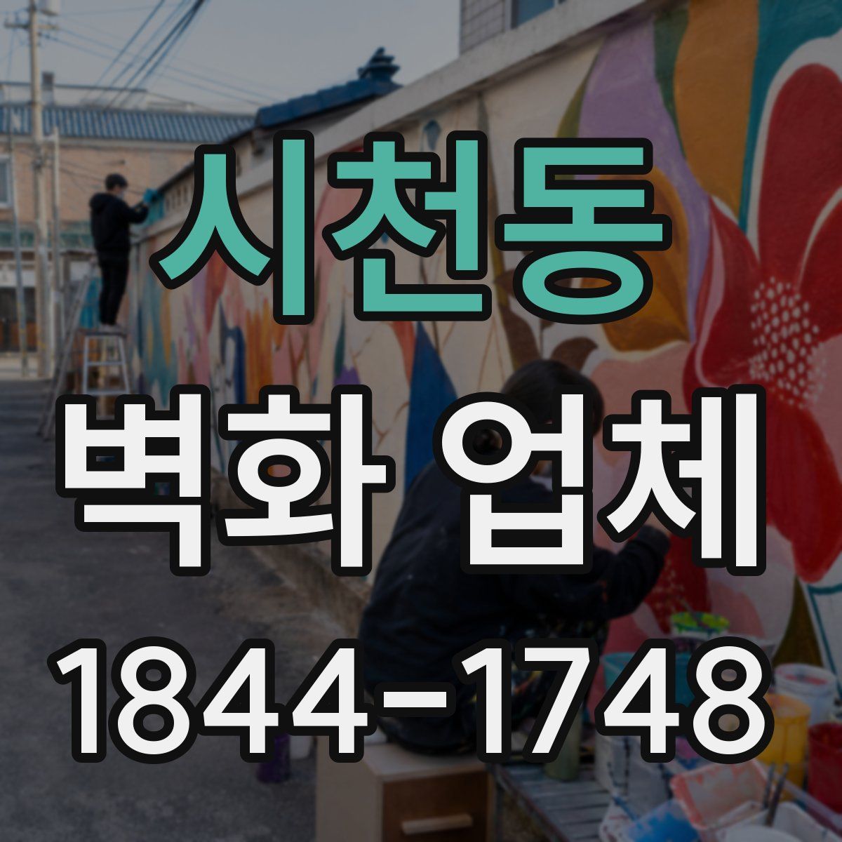 시천동 벽화 업체