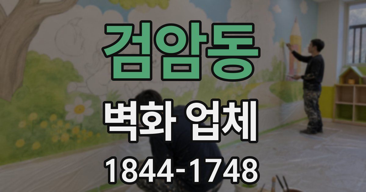 검암동 벽화 업체