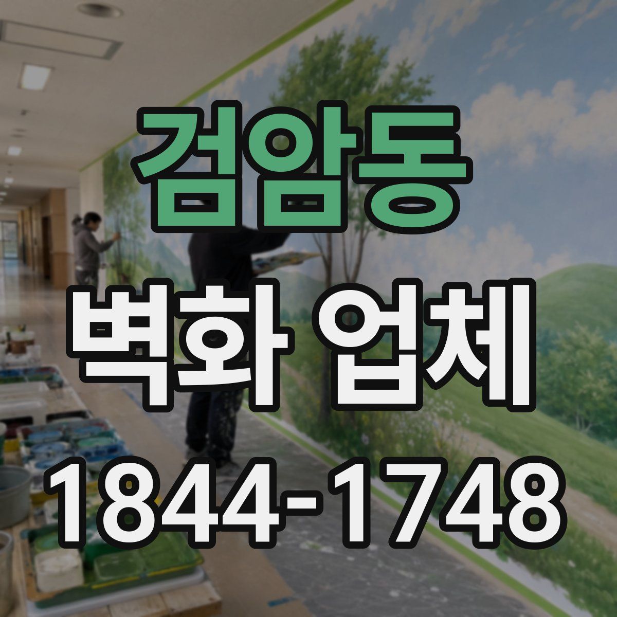 검암동 벽화 업체