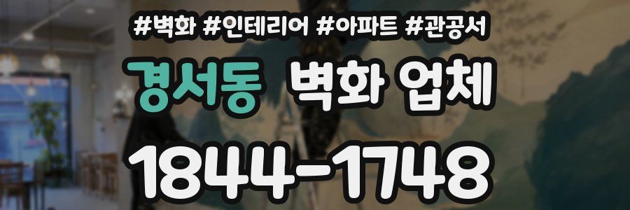 경서동 벽화 업체