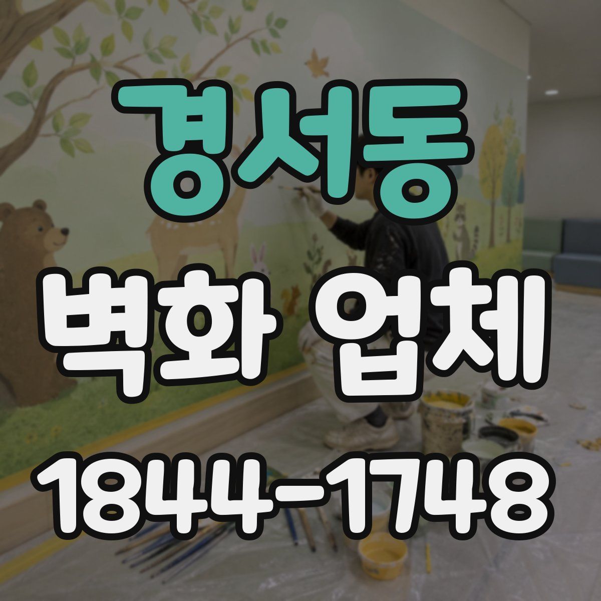 경서동 벽화 업체