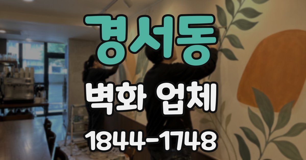 경서동 벽화 업체