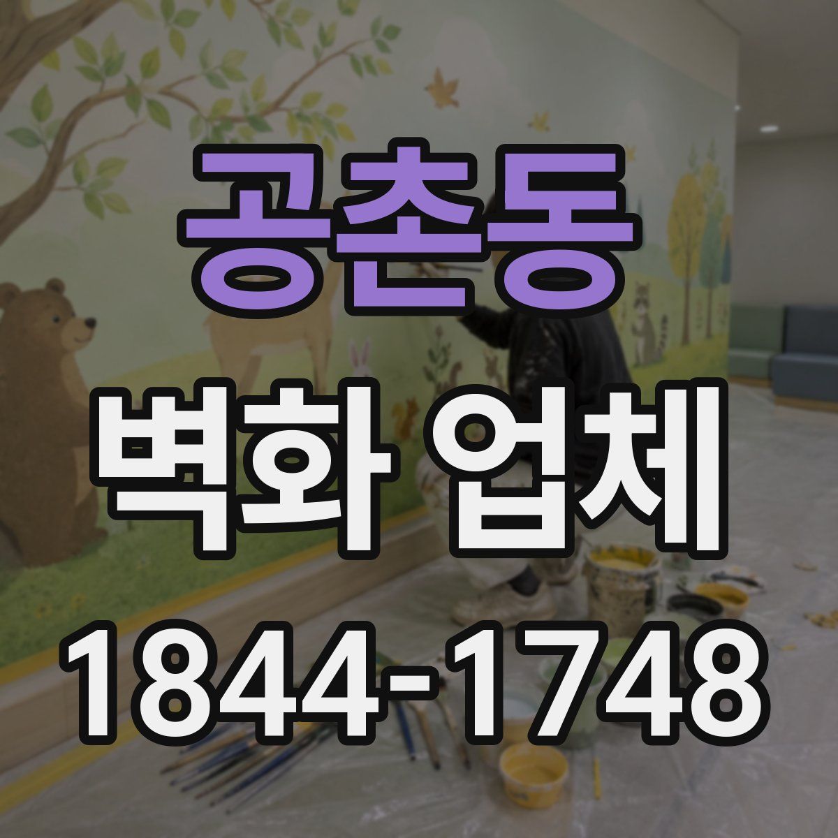 공촌동 벽화 업체