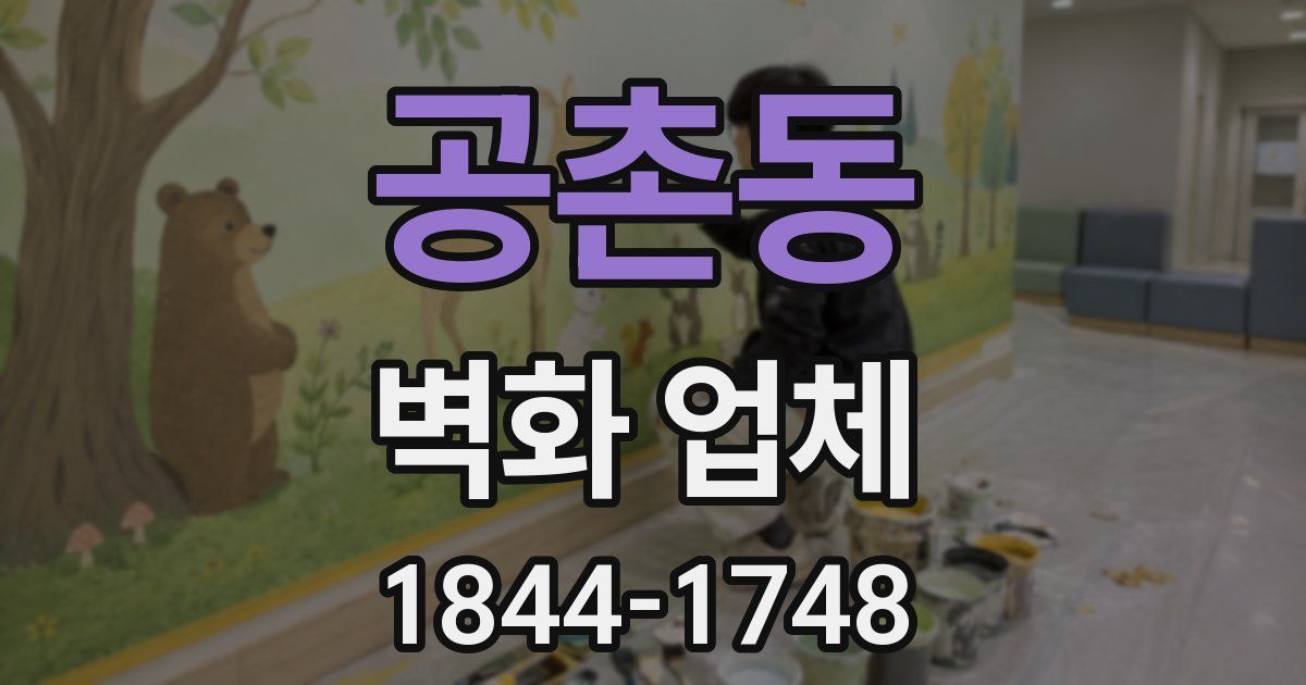 공촌동 벽화 업체