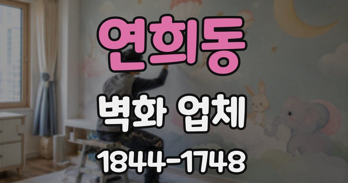 연희동 벽화 업체