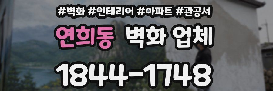연희동 벽화 업체