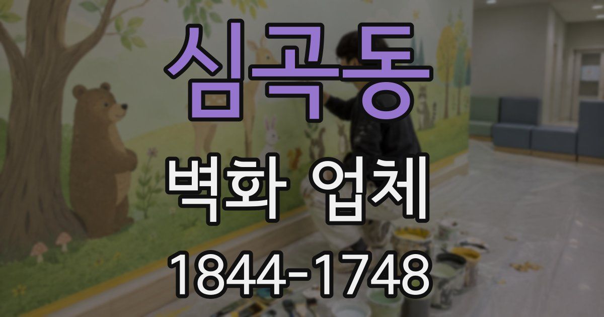 심곡동 벽화 업체