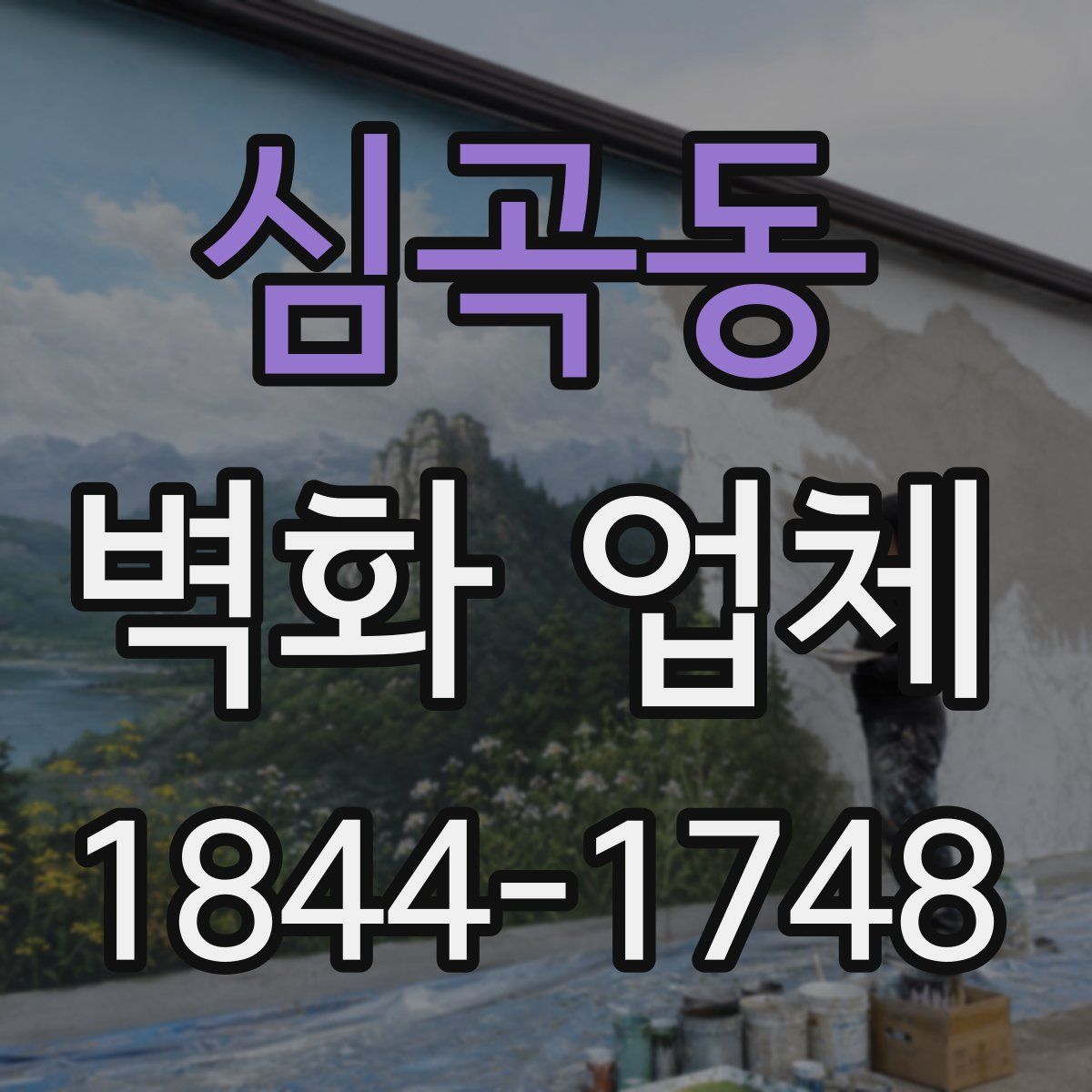 심곡동 벽화 업체
