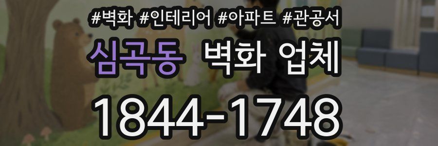 심곡동 벽화 업체