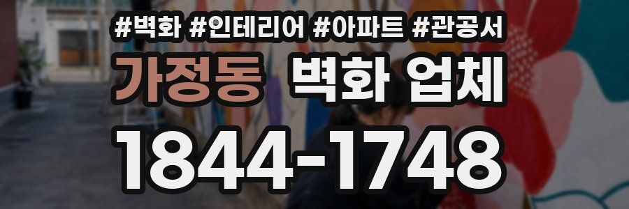가정동 벽화 업체