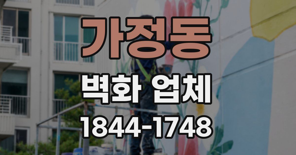 가정동 벽화 업체