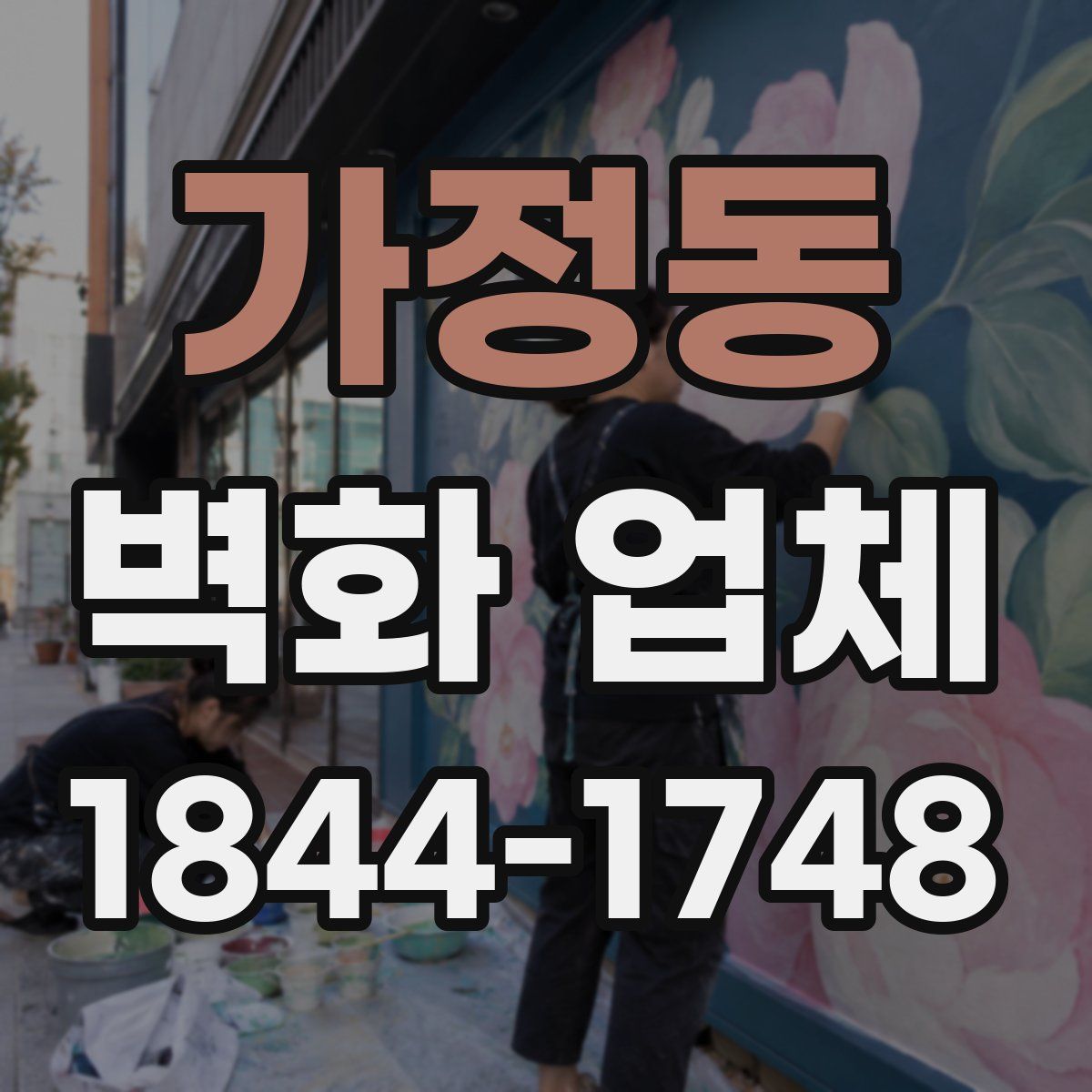 가정동 벽화 업체