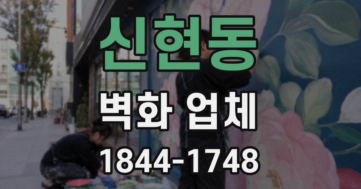 신현동 벽화 업체